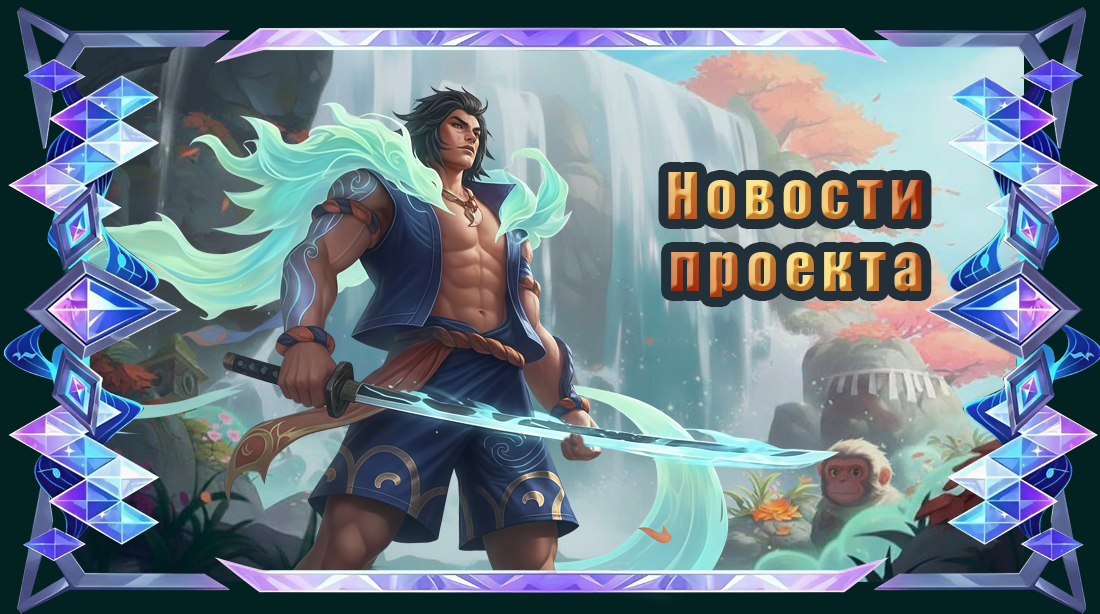 Новости проекта.png